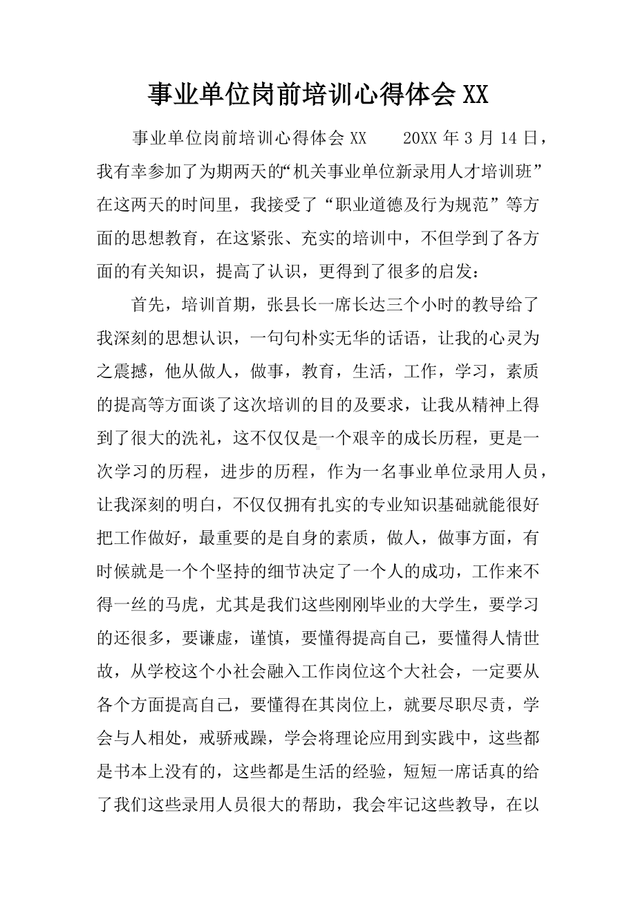 事业单位岗前培训心得体会XX.docx_第1页