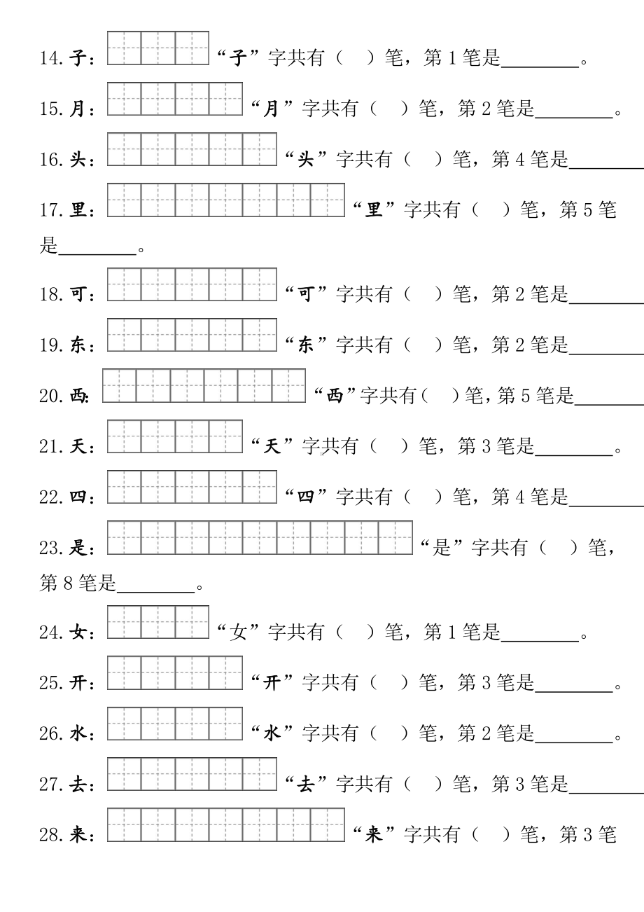 (完整版)部编版一年级上册笔顺笔画田字格.doc_第2页