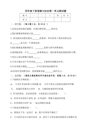 人教部编版四年级下册道德与法治第一单元测试题-含答案.doc