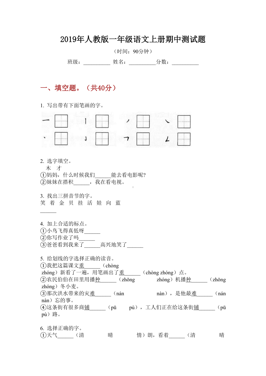 2019年人教版一年级语文上册期中测试题.doc_第1页