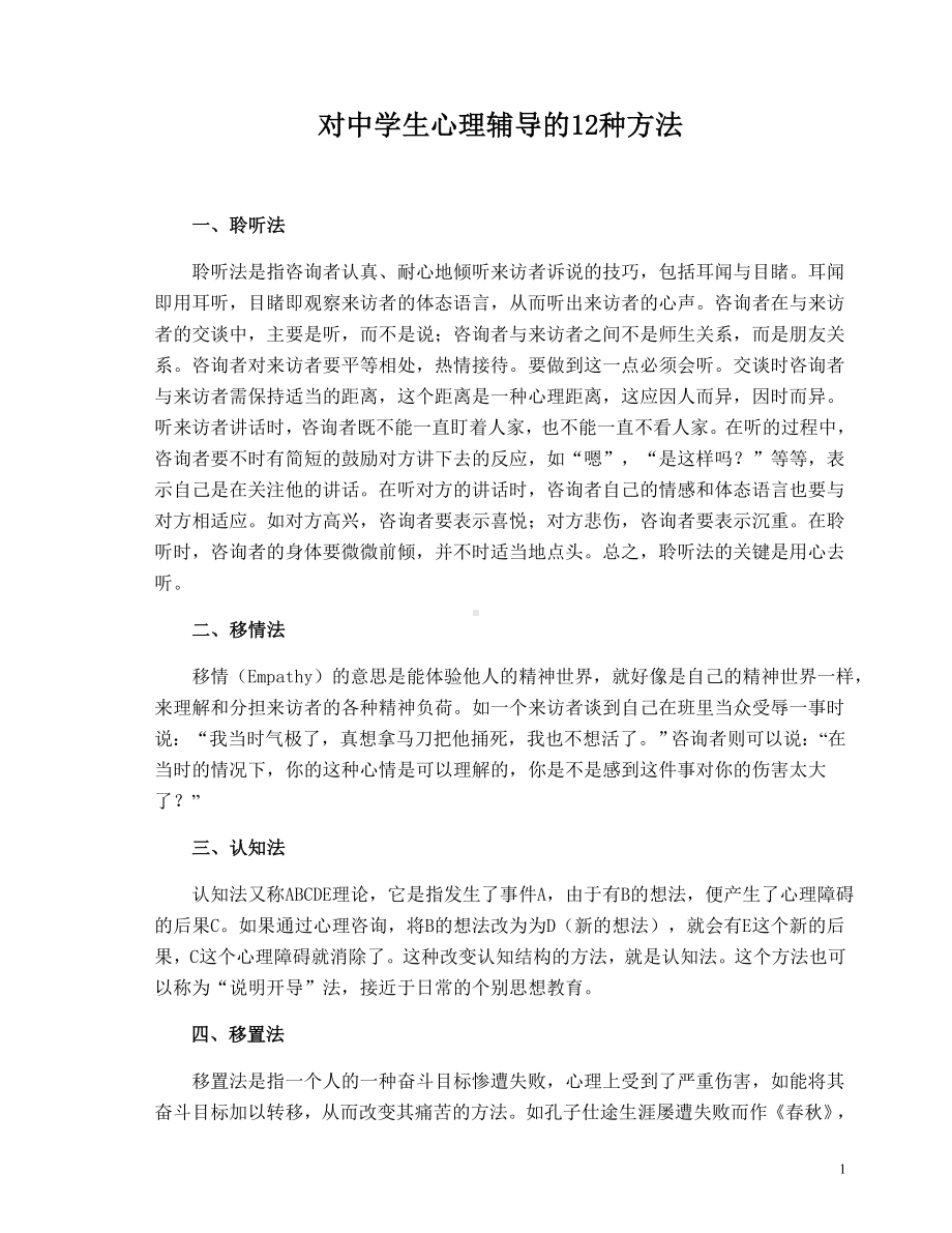 对中学生心理辅导的12种方法.doc_第1页