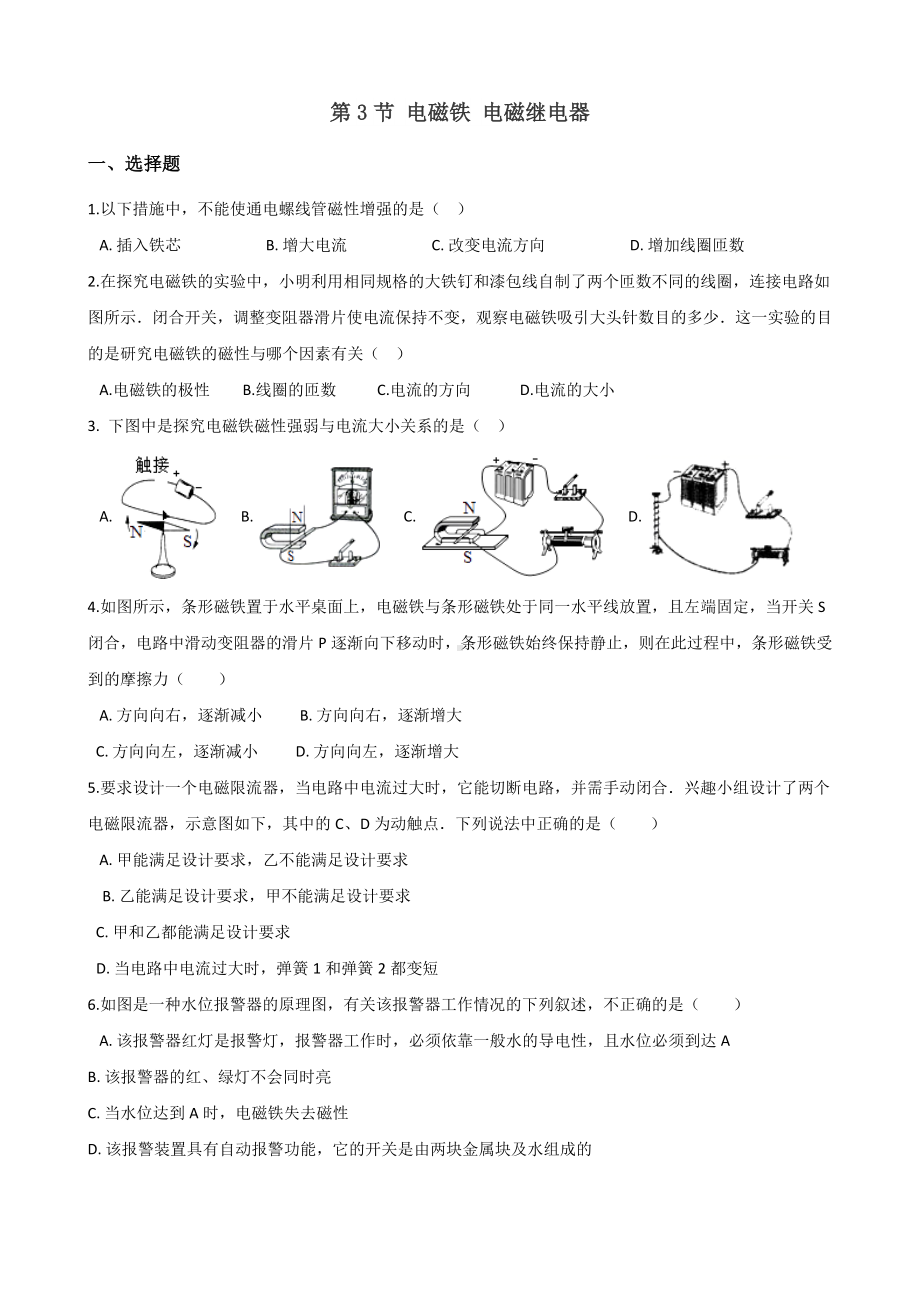 人教版九年级全册物理章节练习题：第3节-电磁铁-电磁继电器.doc_第1页