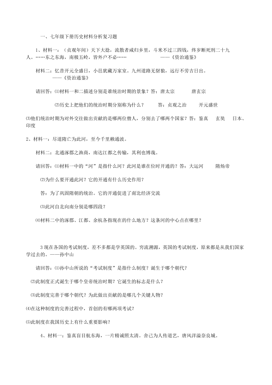 人教版七年级下册历史材料分析复习题汇编.doc_第1页