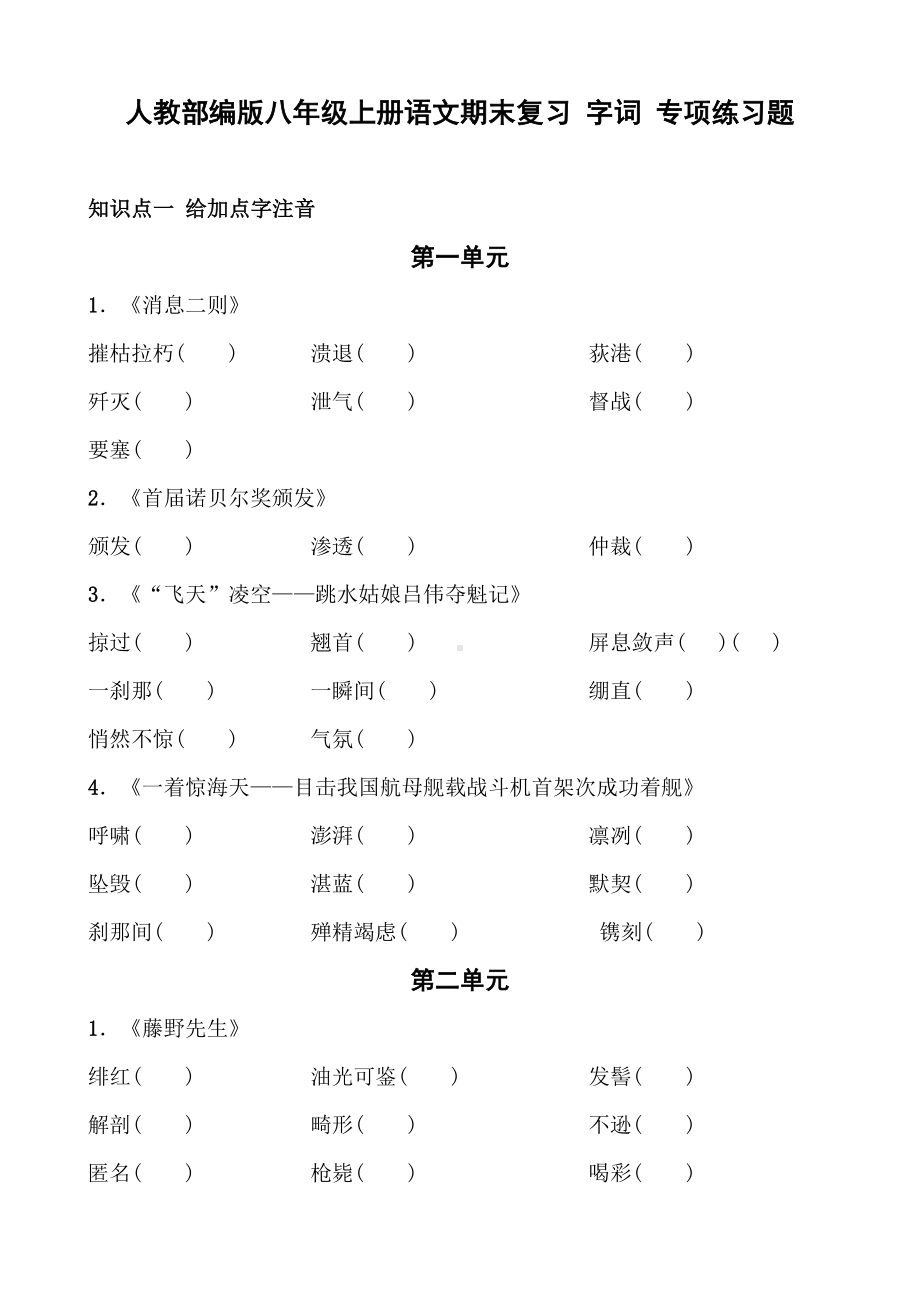 人教部编版八年级上册语文期末复习-字词-专项练习题(含答案).doc_第1页