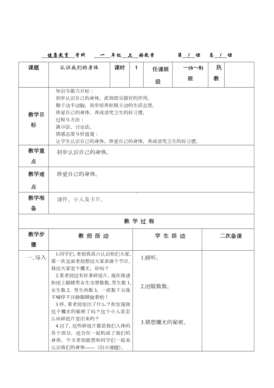 一年级上册健康教育贵教版全册教案.doc_第1页