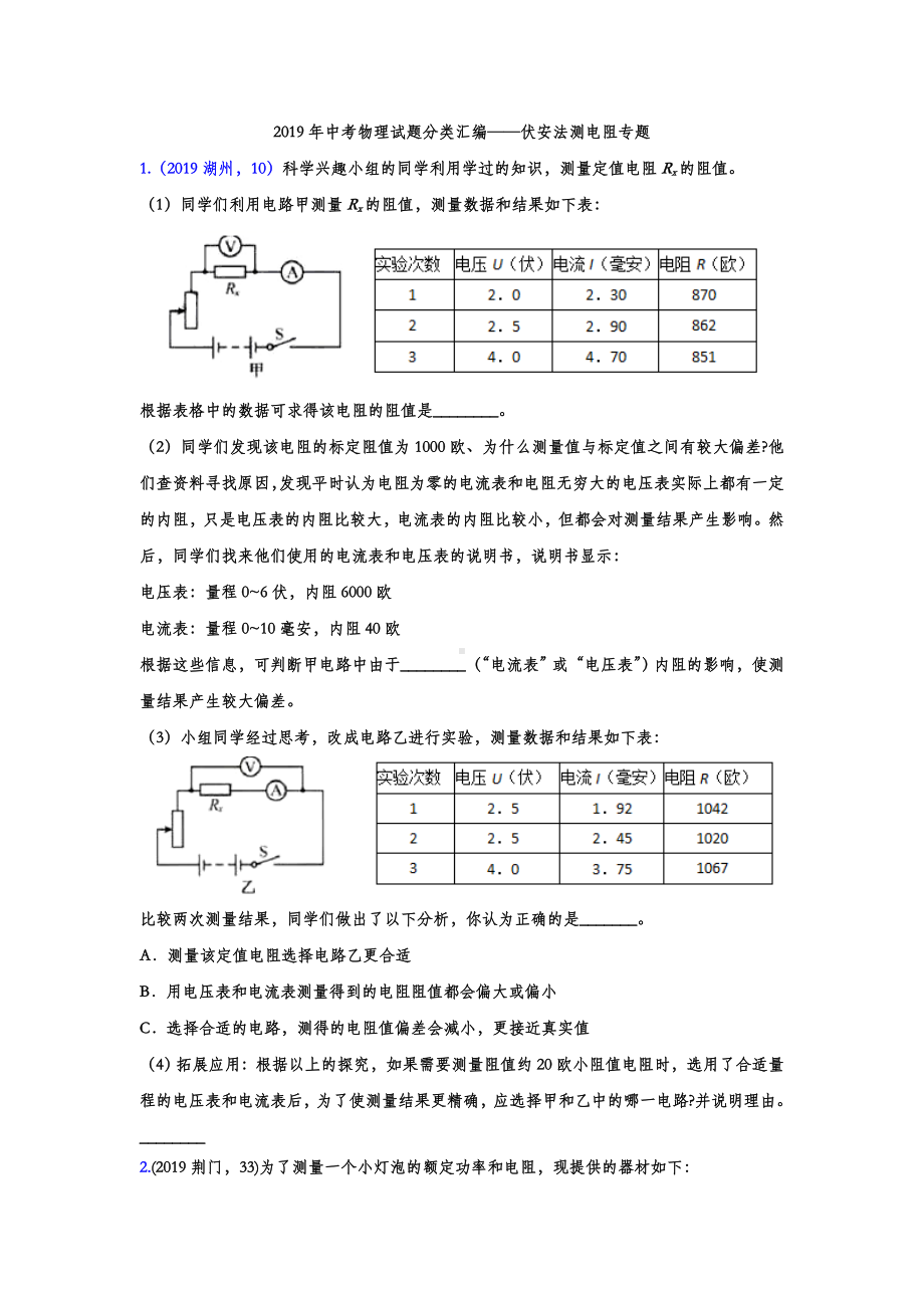 2019年中考物理试题分类汇编-伏安法测电阻专题(word版含答案).doc_第1页