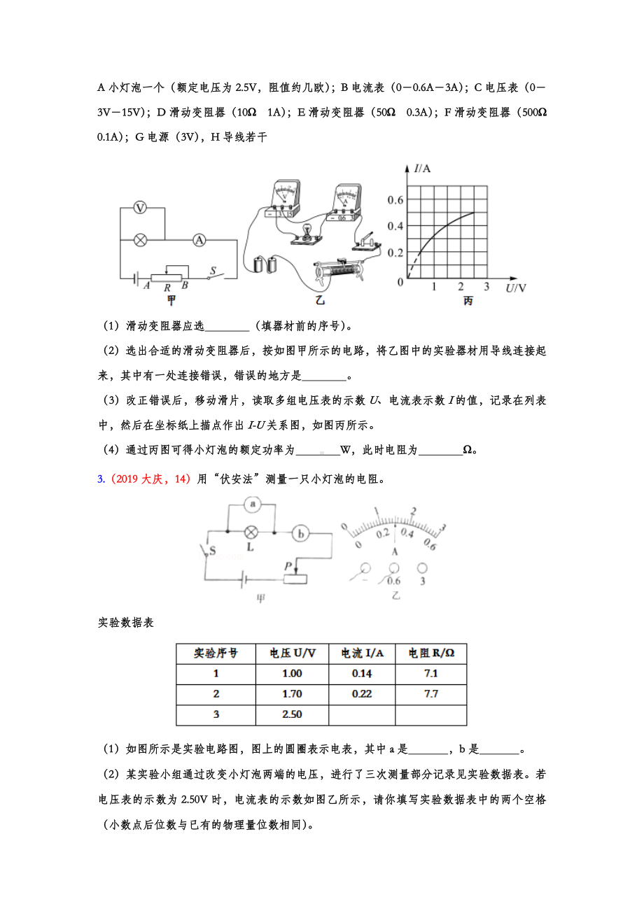 2019年中考物理试题分类汇编-伏安法测电阻专题(word版含答案).doc_第2页