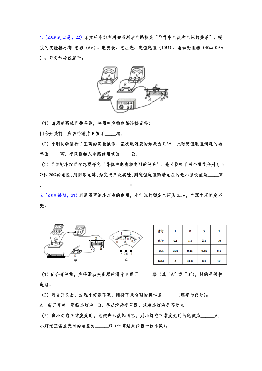 2019年中考物理试题分类汇编-伏安法测电阻专题(word版含答案).doc_第3页