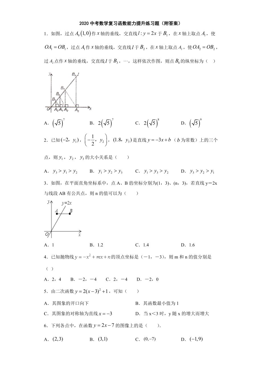 2020中考数学复习函数能力提升练习题(附答案).doc_第1页