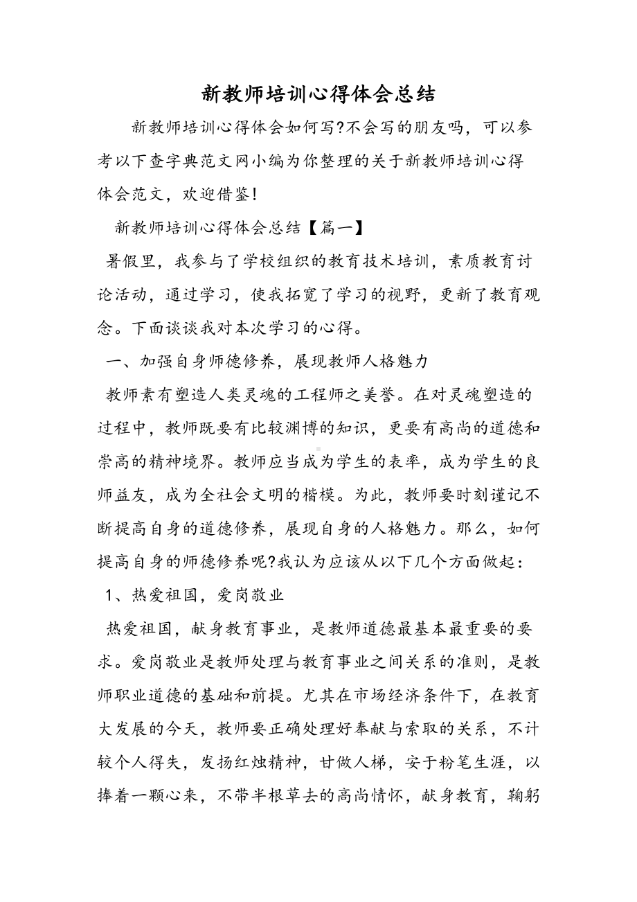 2019新教师培训心得体会总结语文.doc_第1页