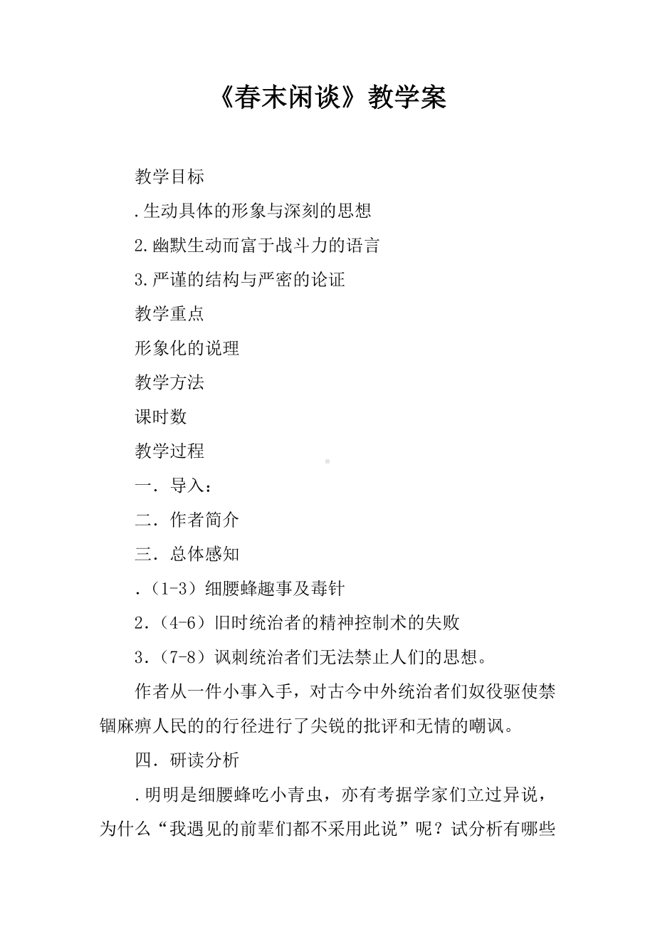 《春末闲谈》教学案.docx_第1页