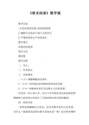 《春末闲谈》教学案.docx