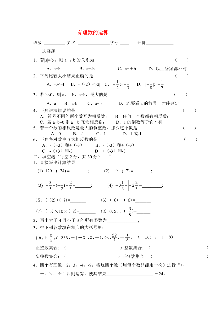 七年级数学上册有理数的运算练习题人教版.doc_第1页