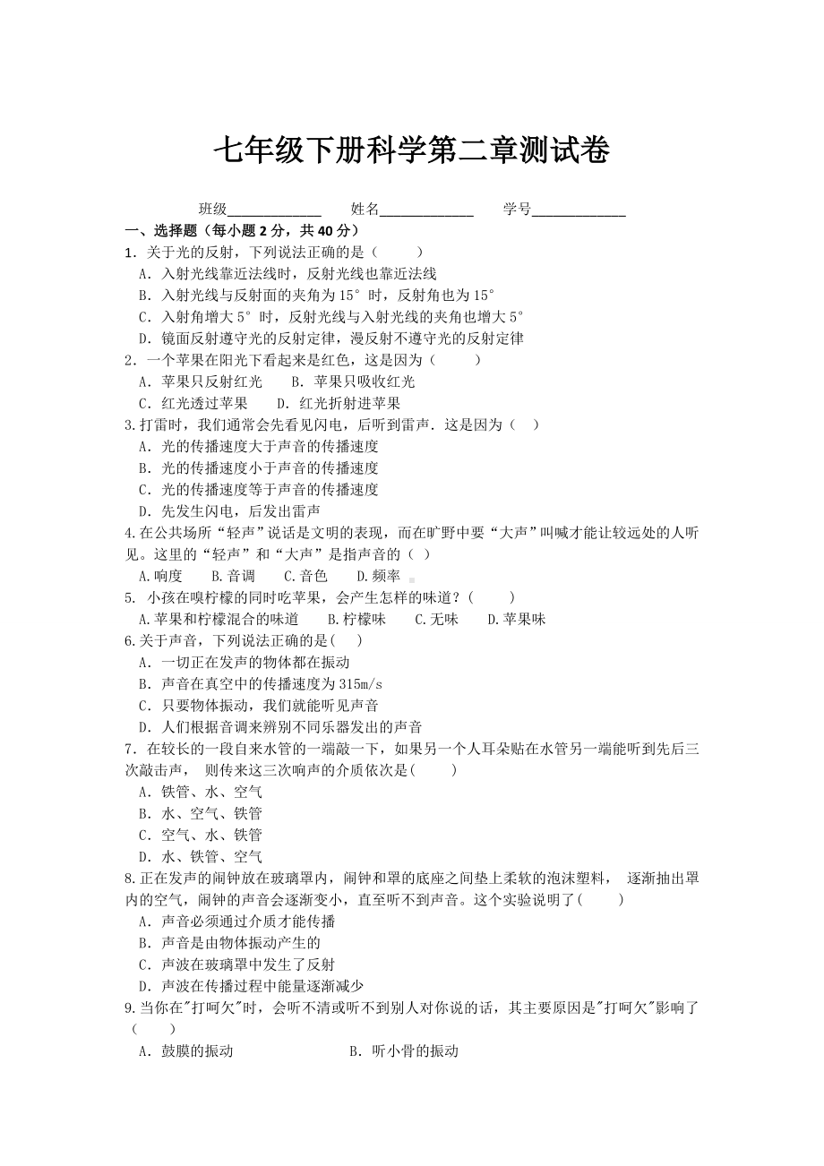 七年级下册科学第二章测试卷.doc_第1页