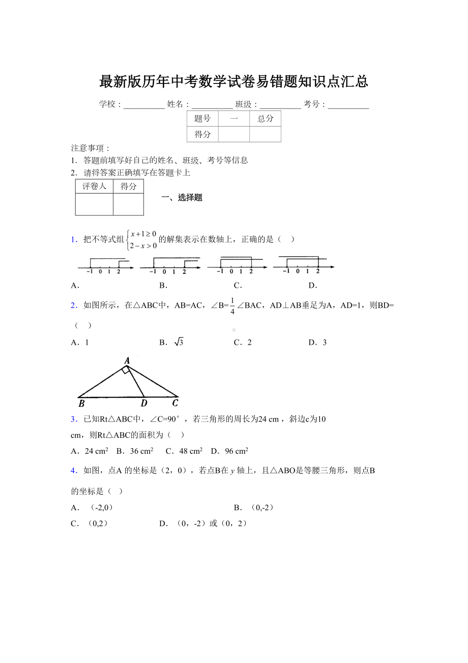 2019最新版历年中考数学试卷易错题知识点汇总864605.doc_第1页