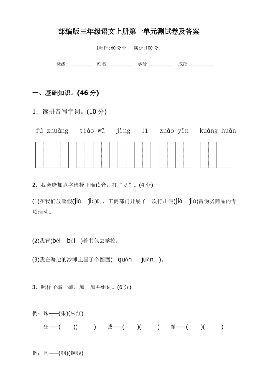 (完整版)部编版三年级语文上册第一单元测试卷及答案.doc_第1页