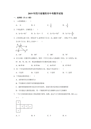 2019年四川省德阳市中考数学试卷-解析版.doc