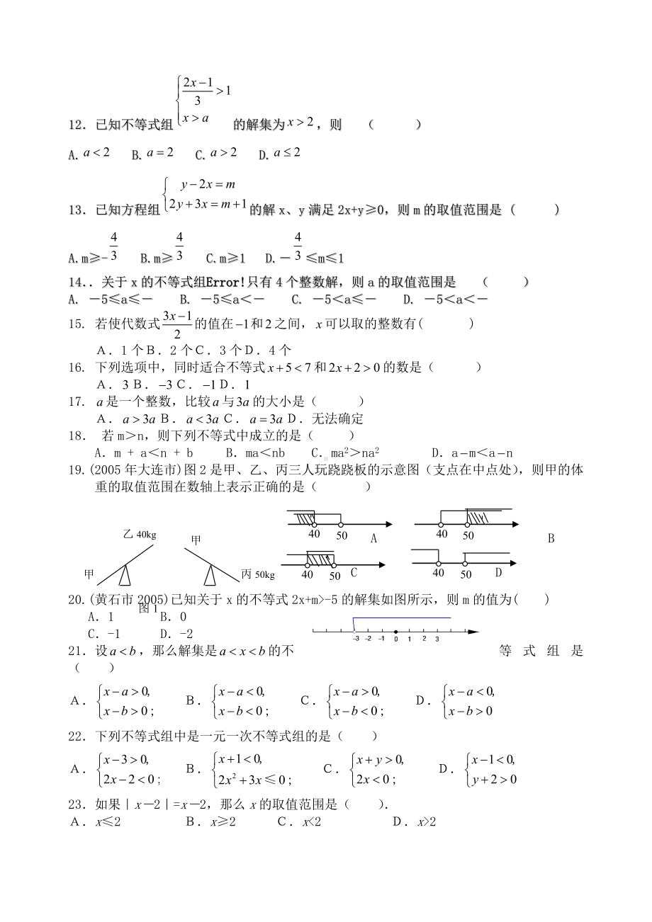 一元一次不等式及不等式组练习题-.doc_第2页