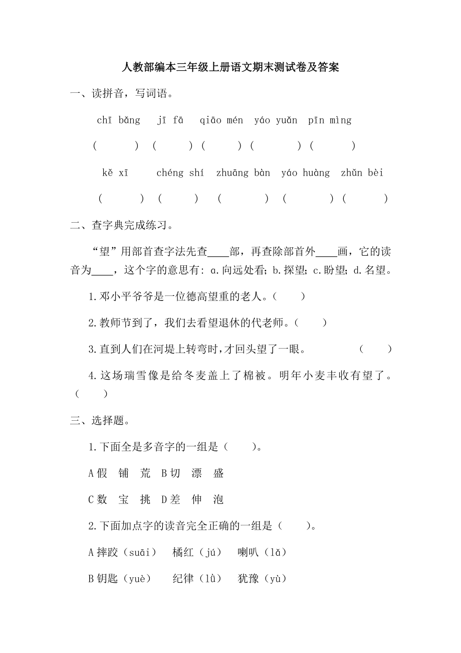 人教部编本三年级上册语文期末测试卷及答案.docx_第1页