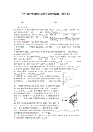 九年级物理上热学综合测试题(有答案)沪科版.doc