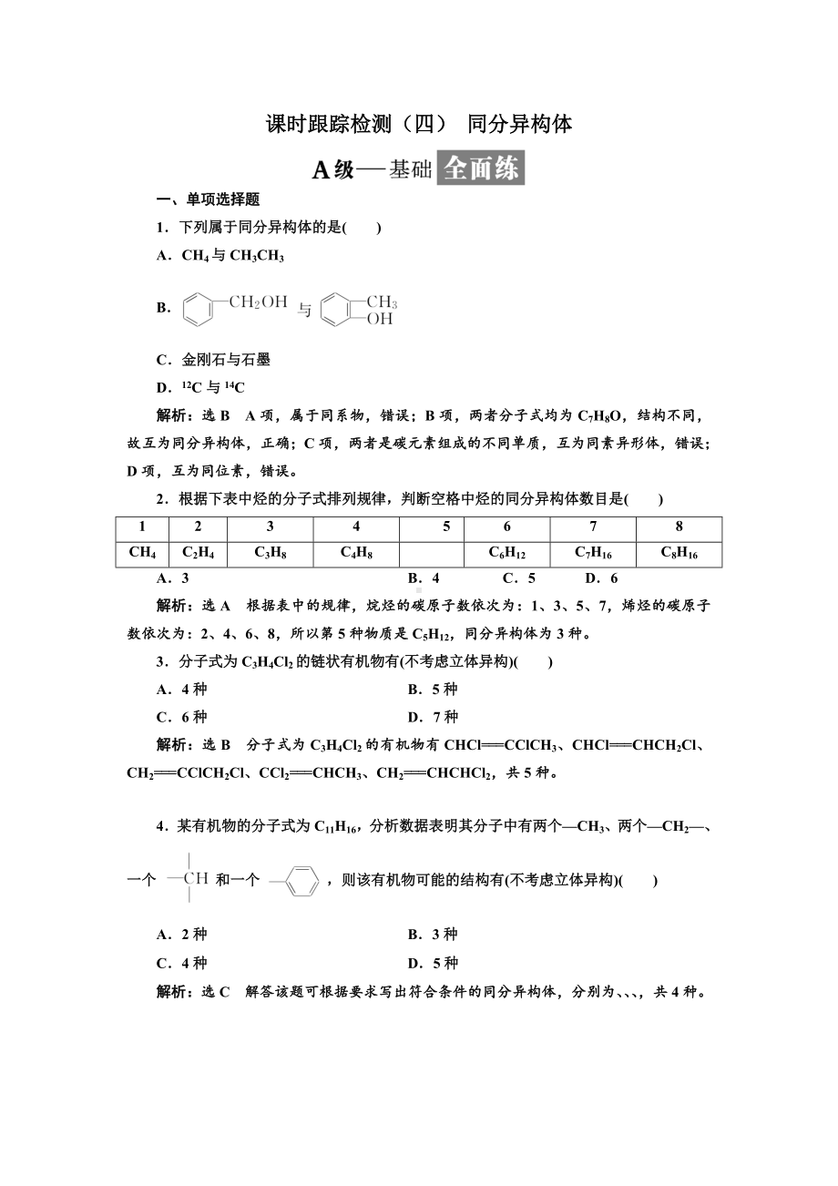 人教版高中化学选修5有机化学基础习题：-同分异构体.doc_第1页