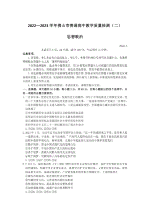 广东省佛山市2023届高三教学质量检测（二）政治二模试卷+答案.pdf