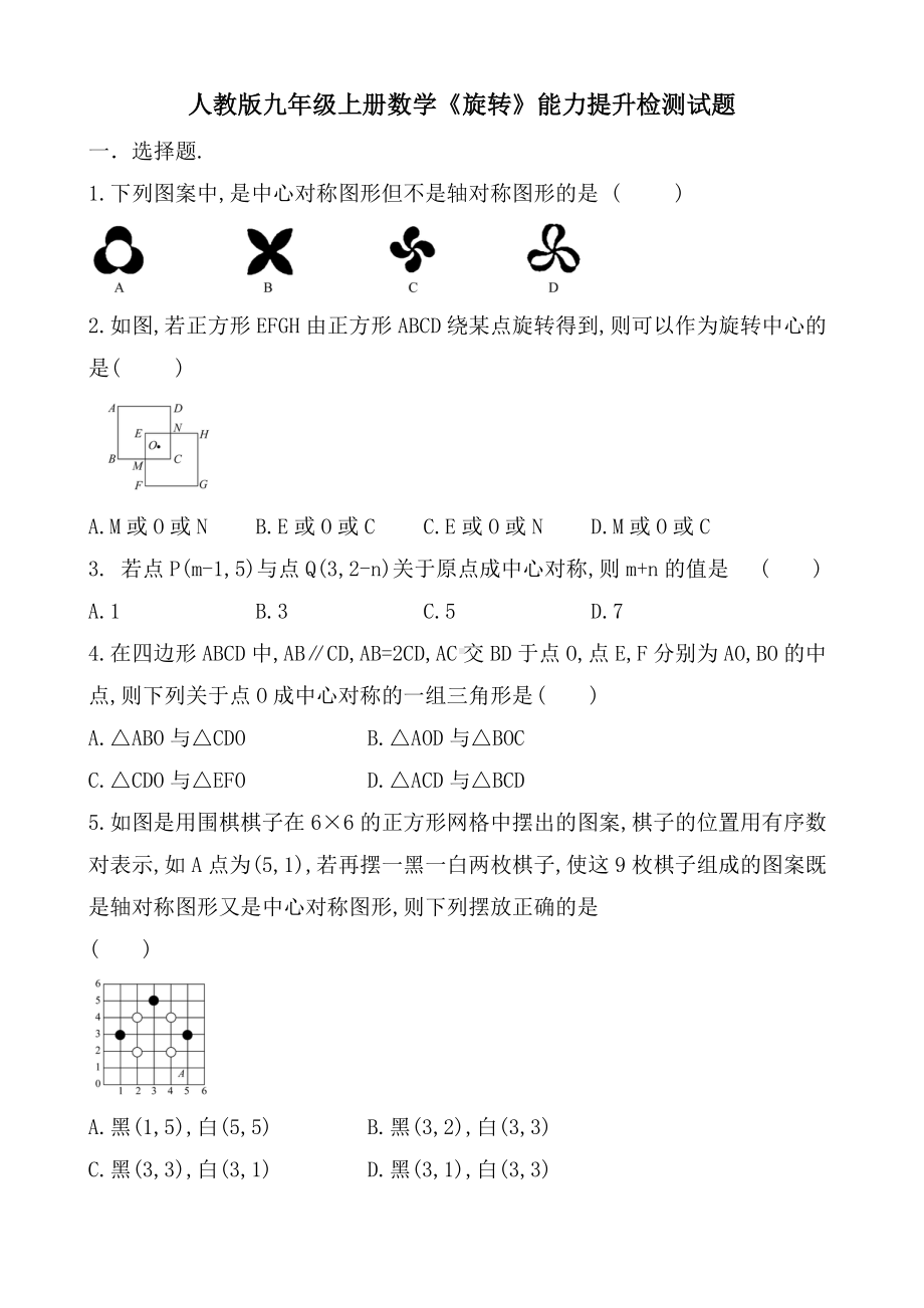 人教版九年级上册数学《旋转》能力提升检测试题.doc_第1页