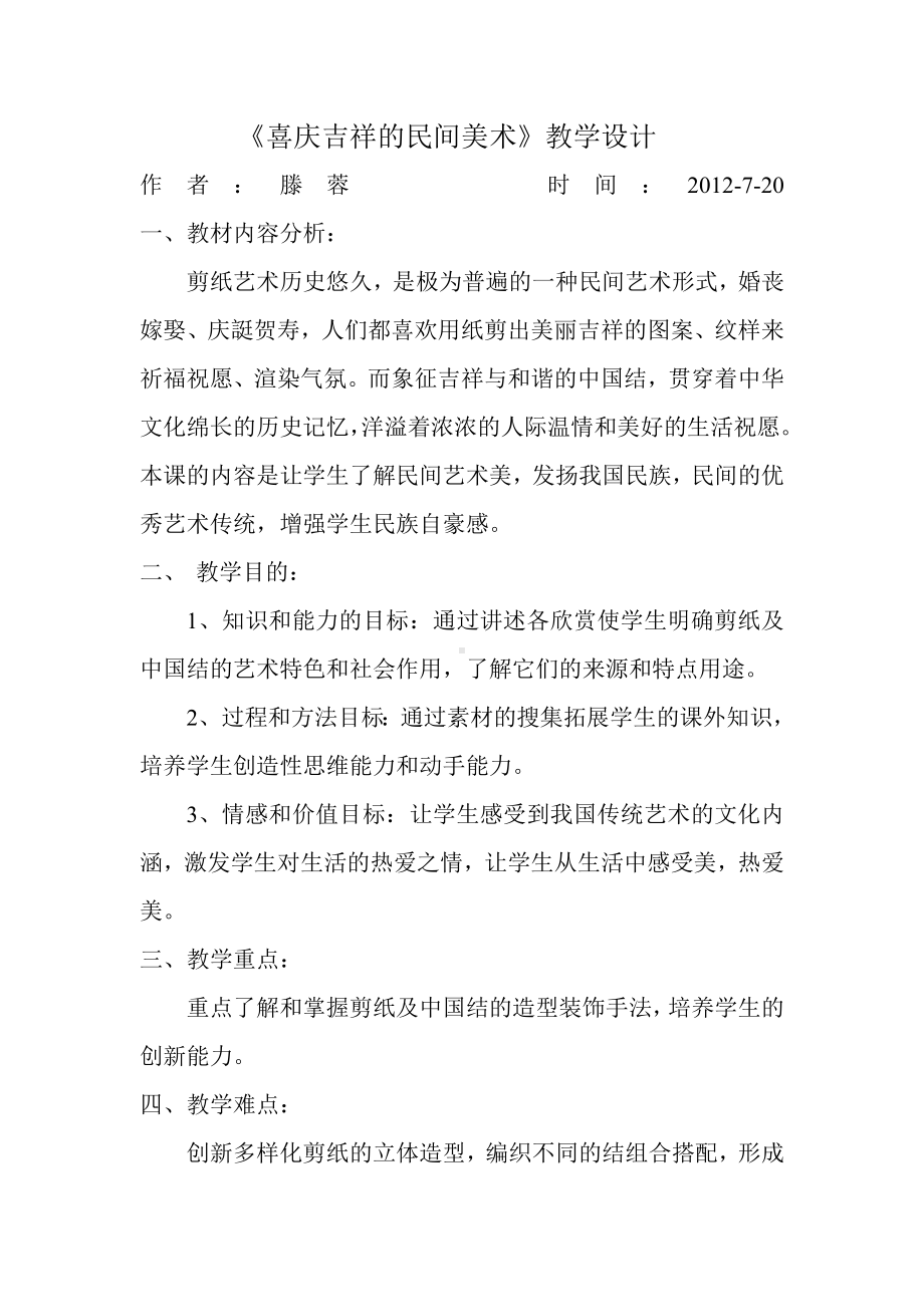 喜庆吉祥的民间美术教学设计.doc_第1页