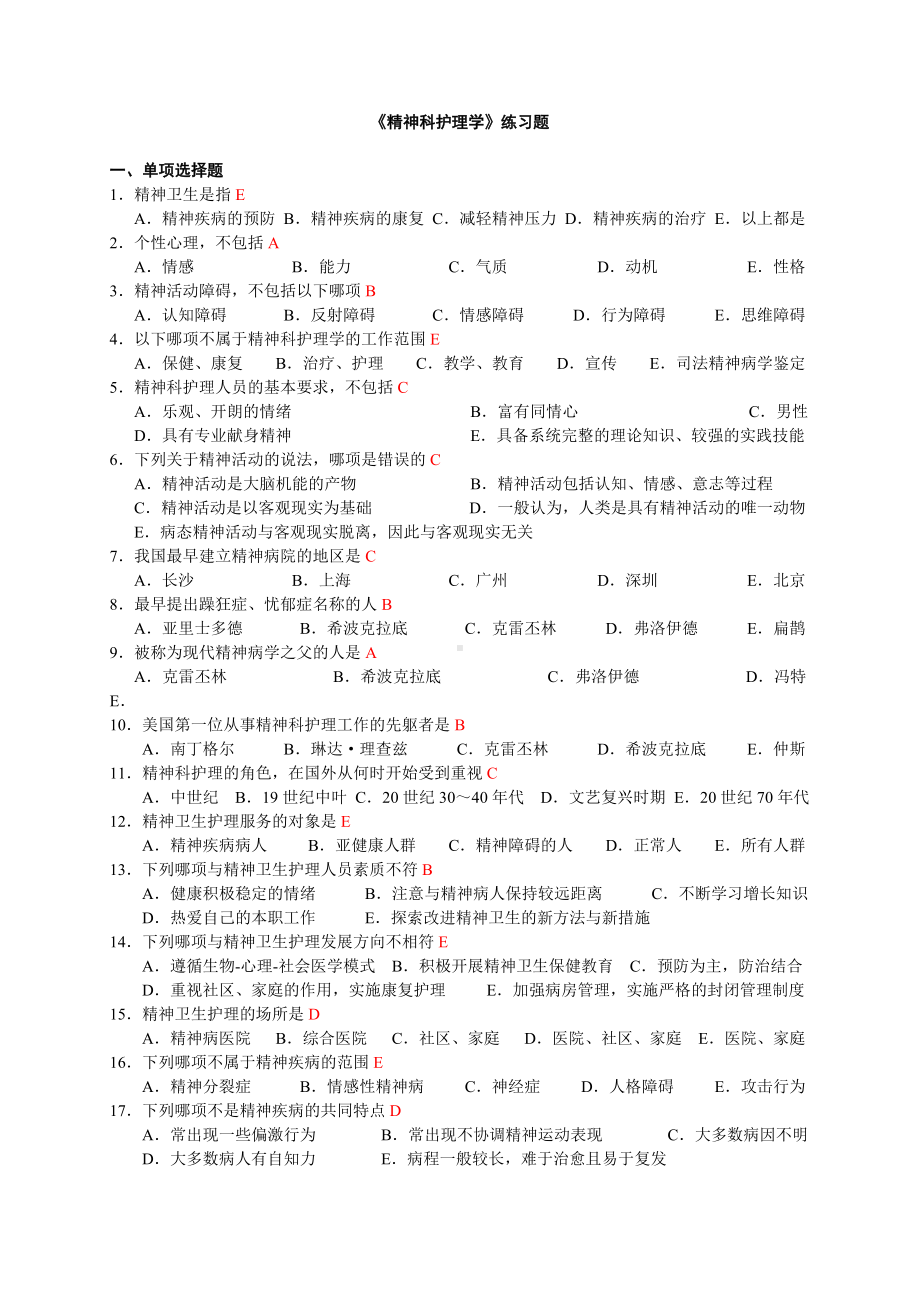 《精神科护理学》练习题.doc_第1页