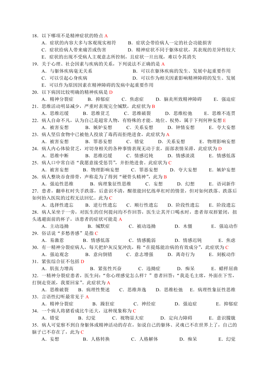 《精神科护理学》练习题.doc_第2页