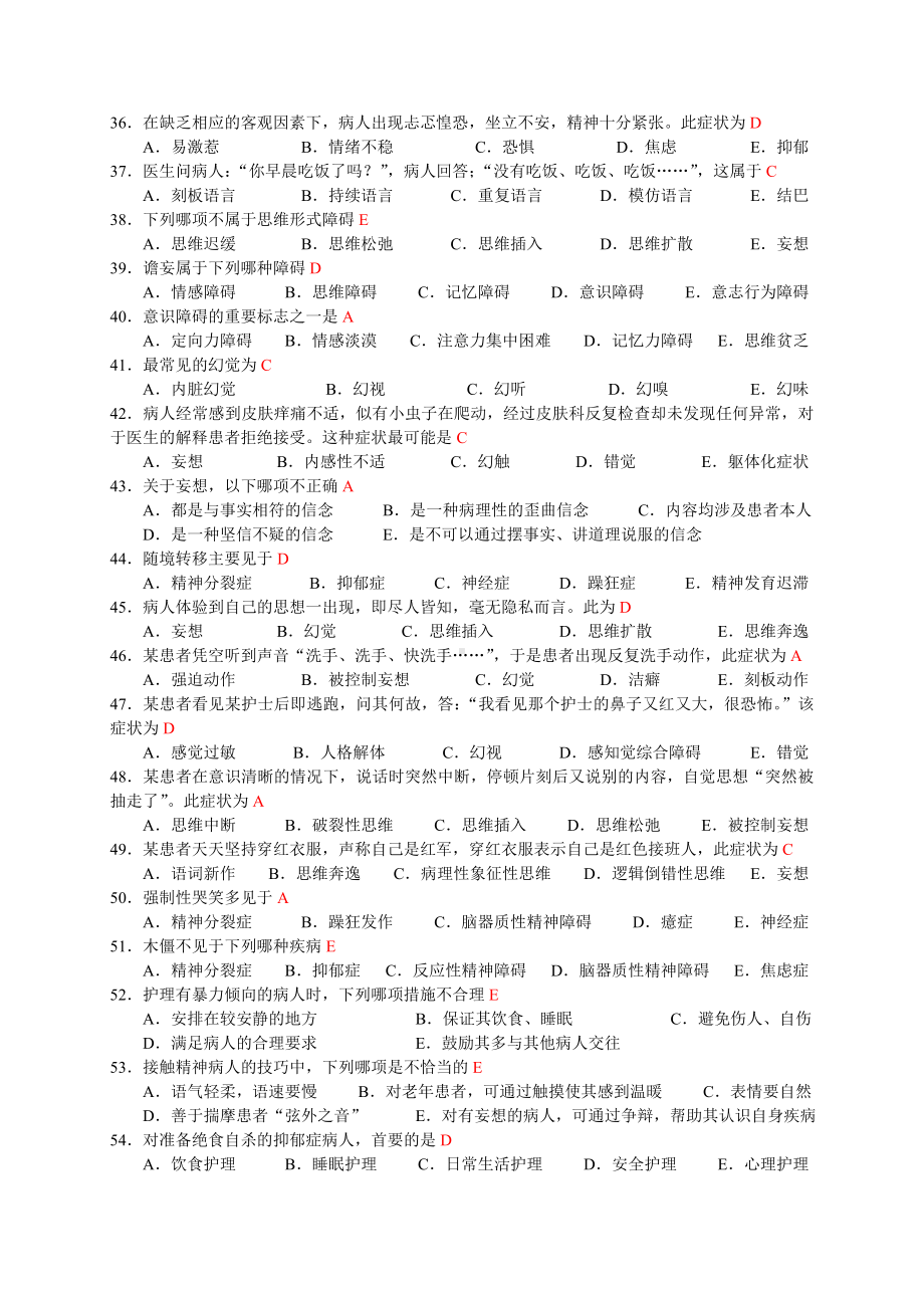 《精神科护理学》练习题.doc_第3页