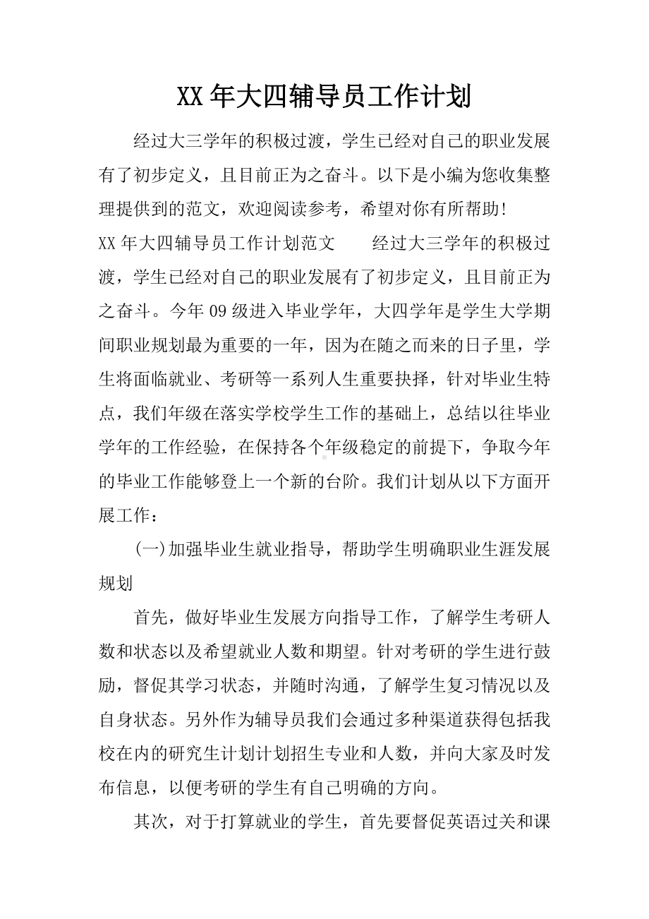 XX年大四辅导员工作计划.docx_第1页