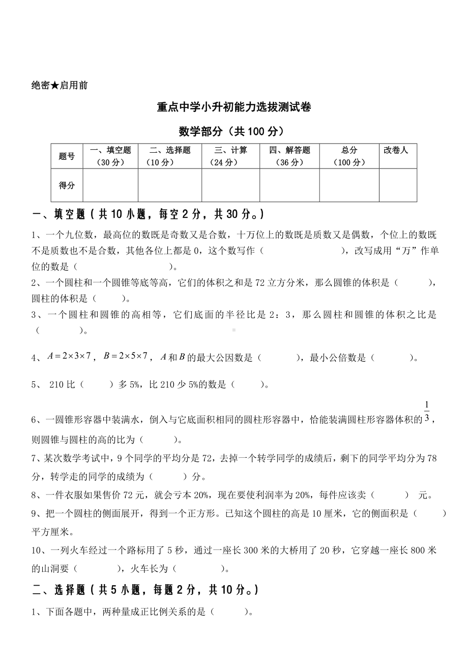 2019重点中学小升初数学模拟试题.doc_第1页