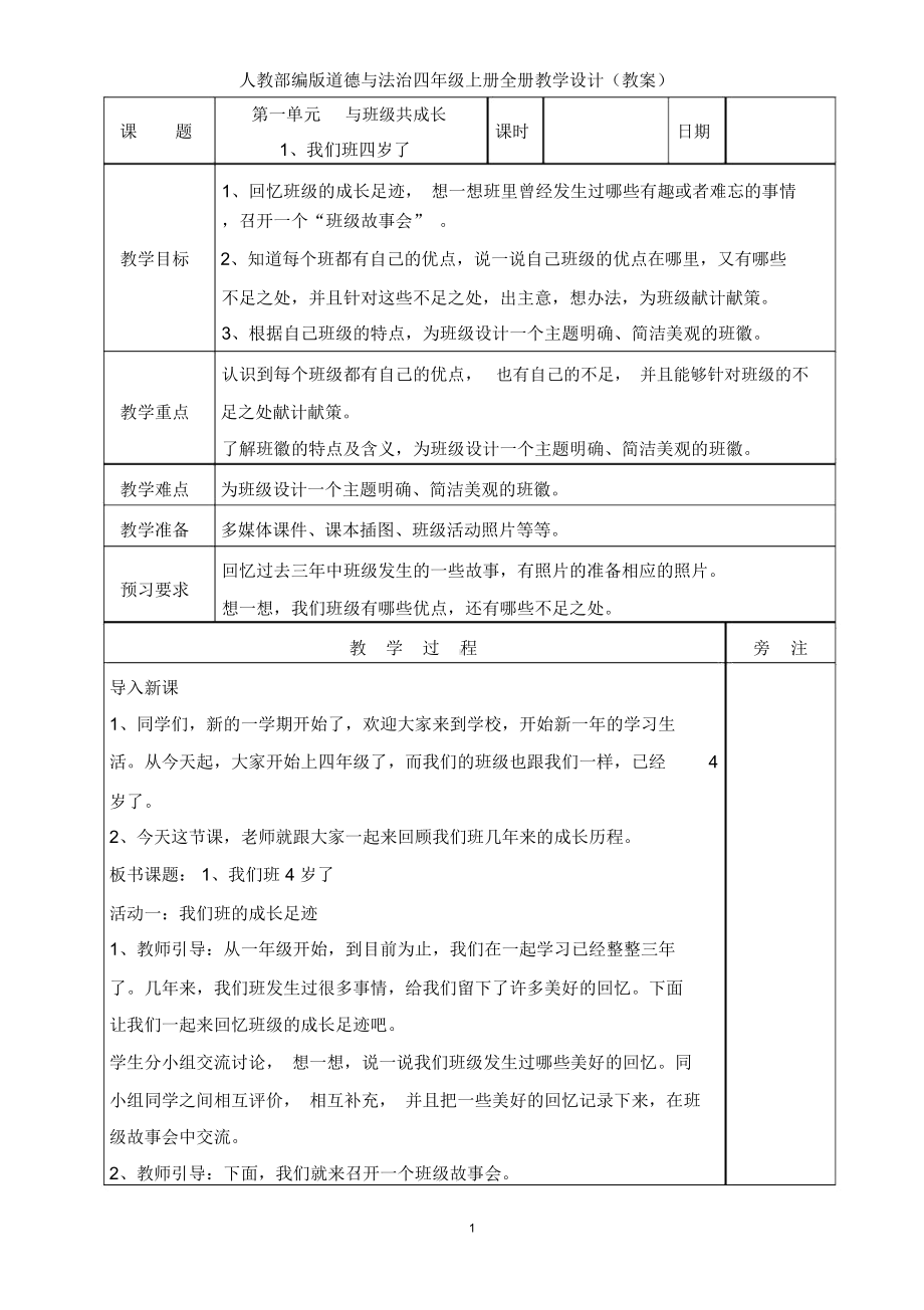 2019人教部编版四年级上册道德与法治全册教案(表格式).docx_第1页