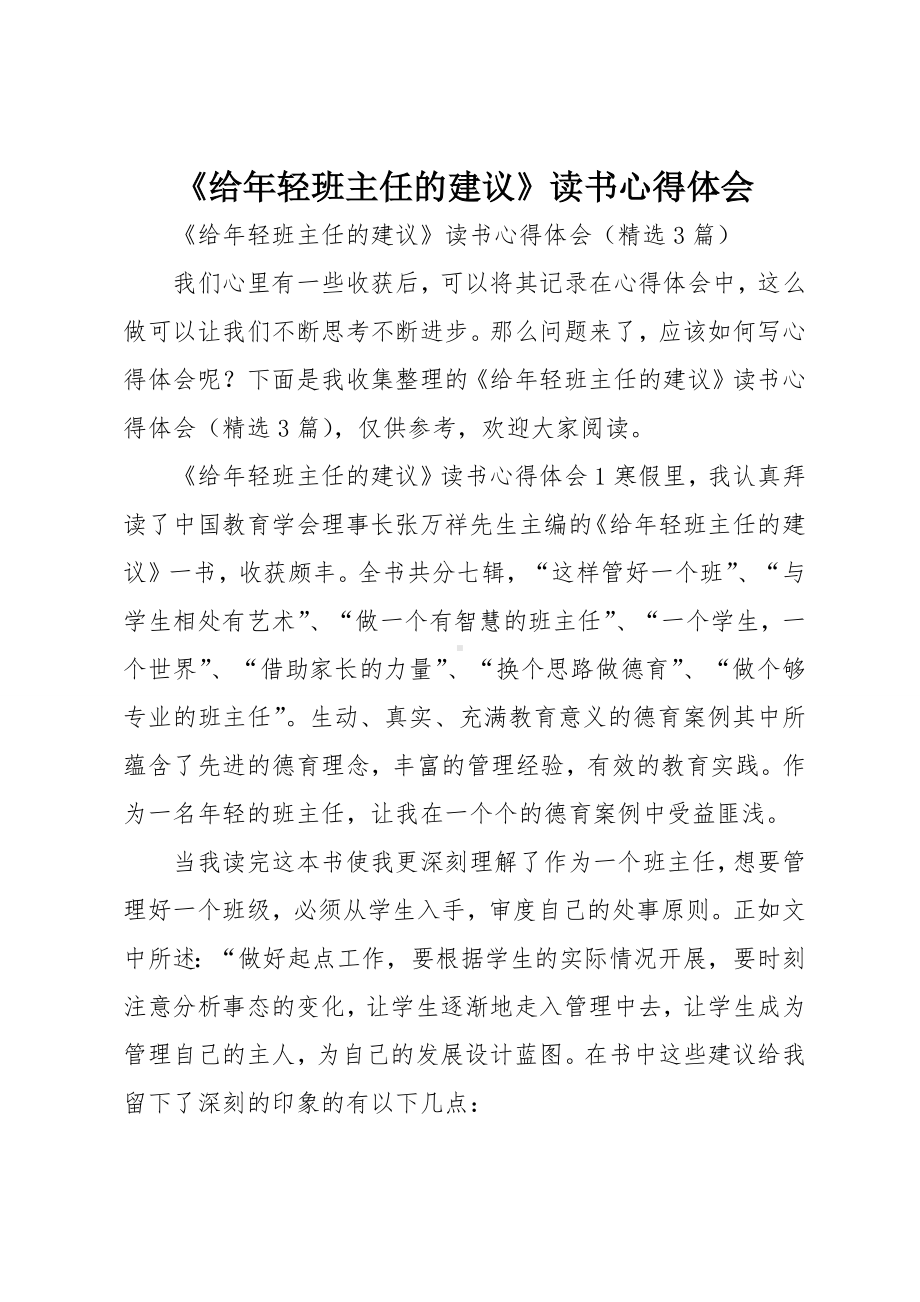 《给年轻班主任的建议》读书心得体会.docx_第1页