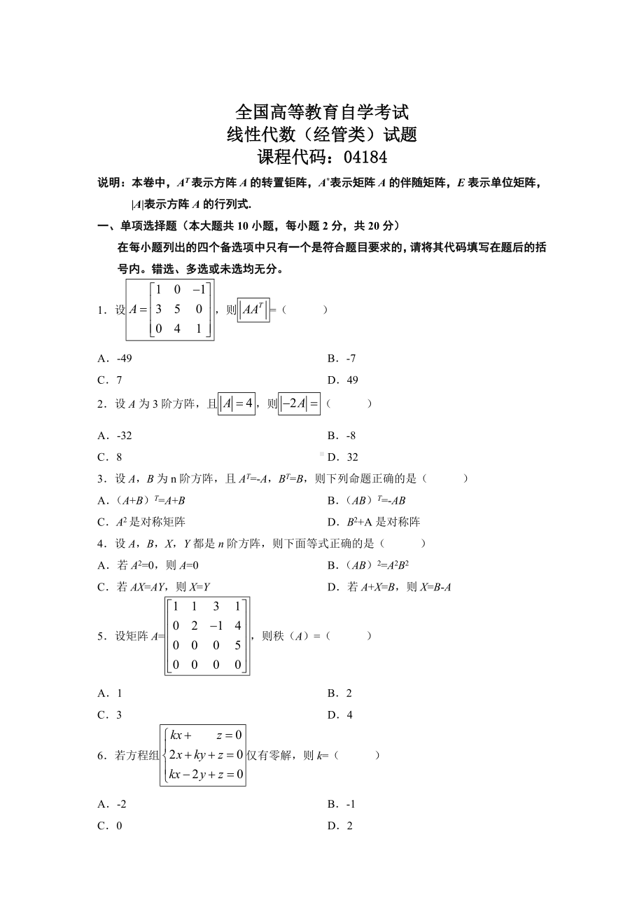 (完整版)线性代数(经管类)试题及答案.doc_第1页