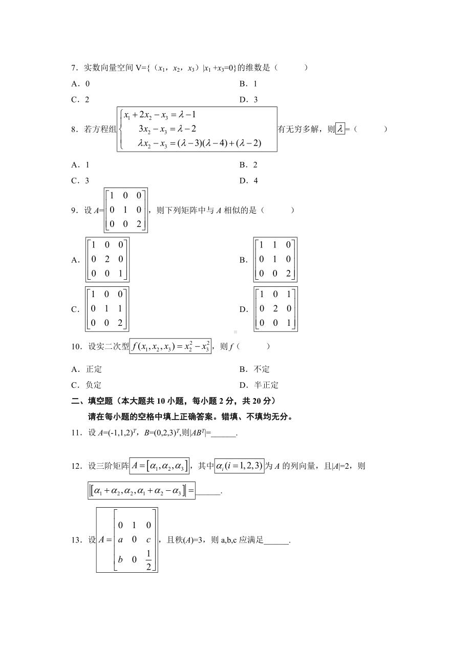 (完整版)线性代数(经管类)试题及答案.doc_第2页