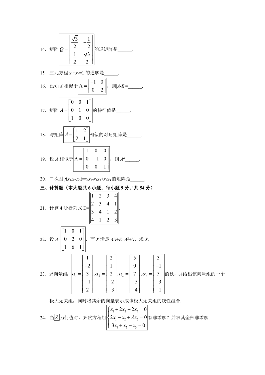 (完整版)线性代数(经管类)试题及答案.doc_第3页