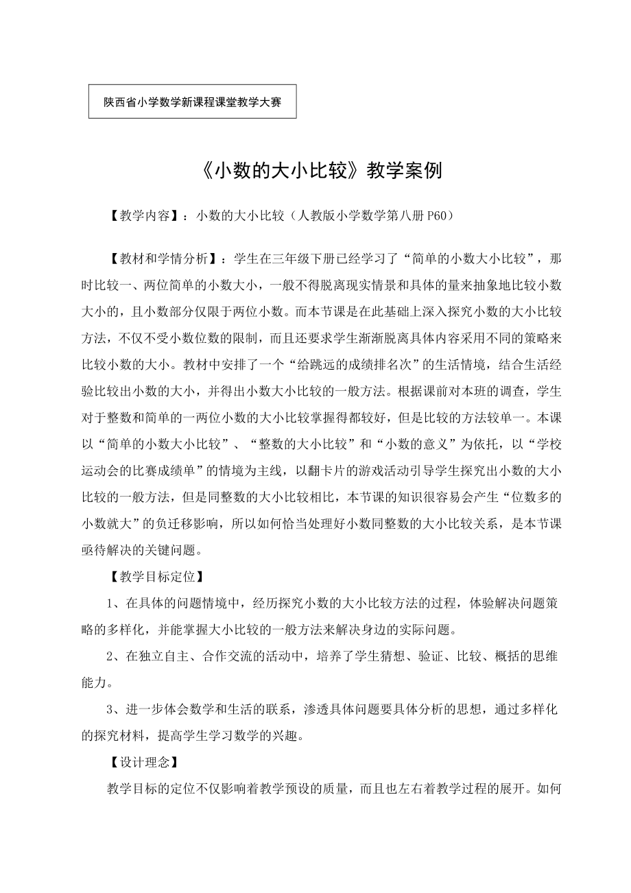 四年级数学+《小数的大小比较》教学设计.doc_第1页