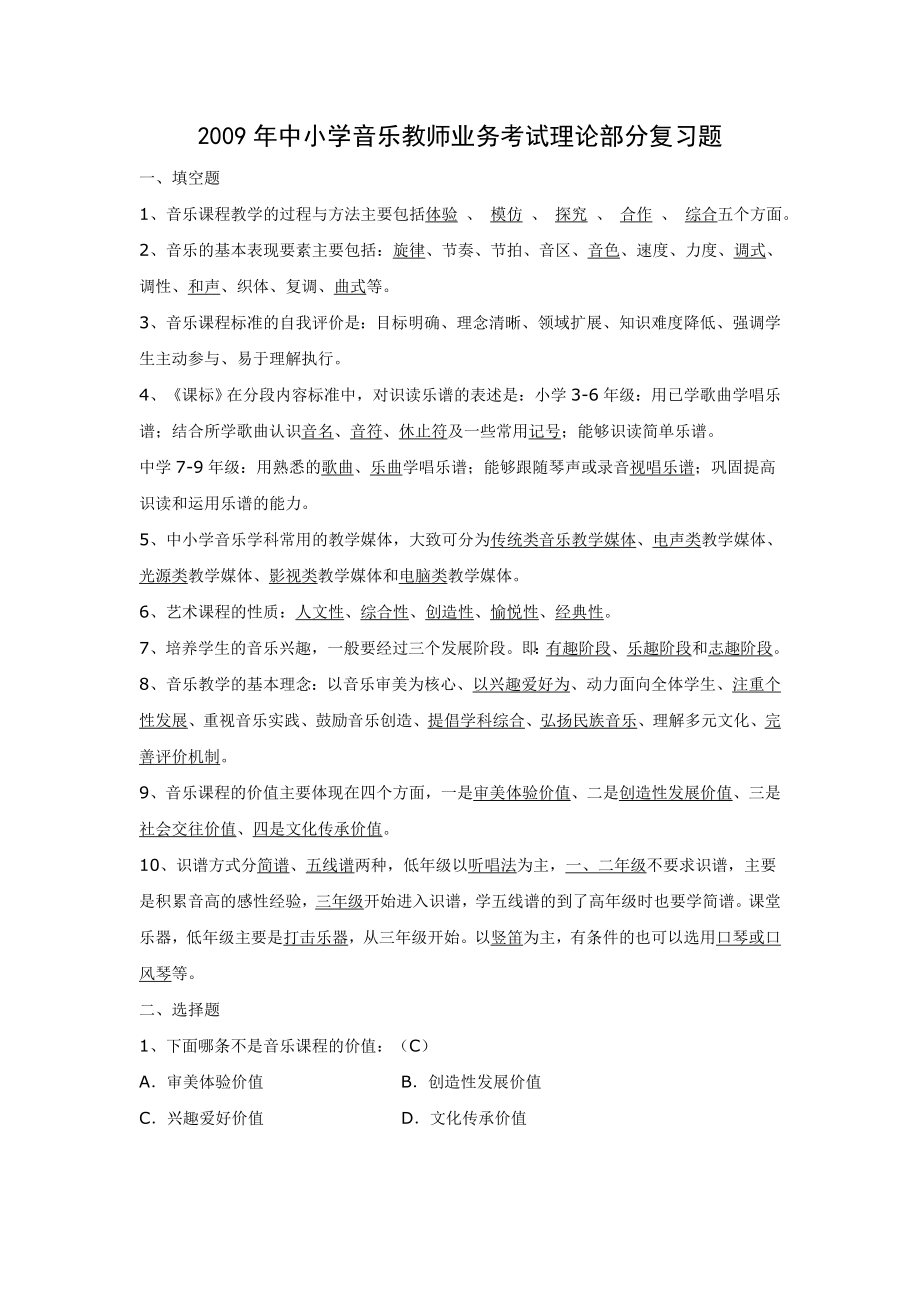 中小学音乐教师业务考试理论部分复习题.doc_第1页