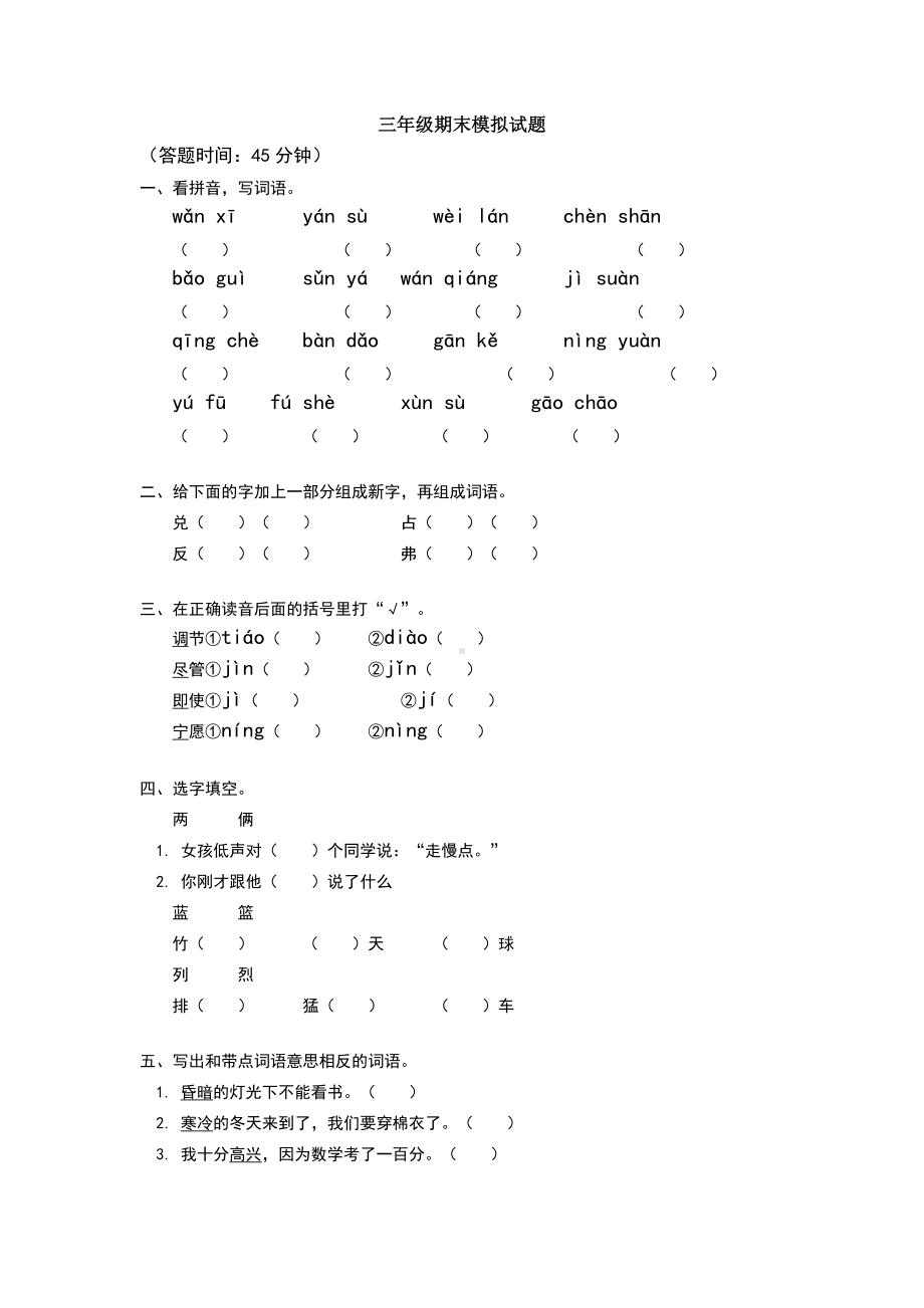 三年级语文期末考试试卷及答案.doc_第1页