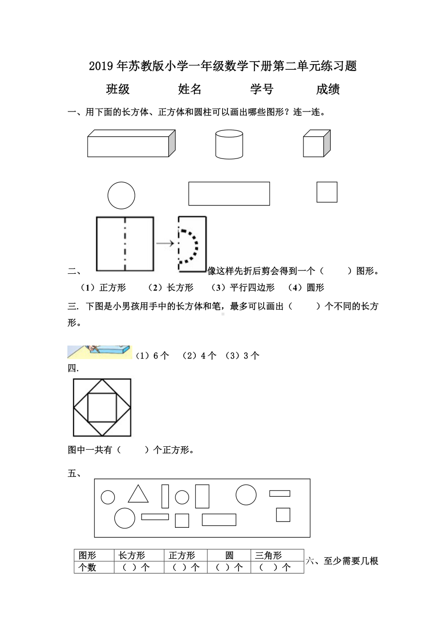 2019年苏教版小学一年级数学下册第二单元练习题.doc_第1页