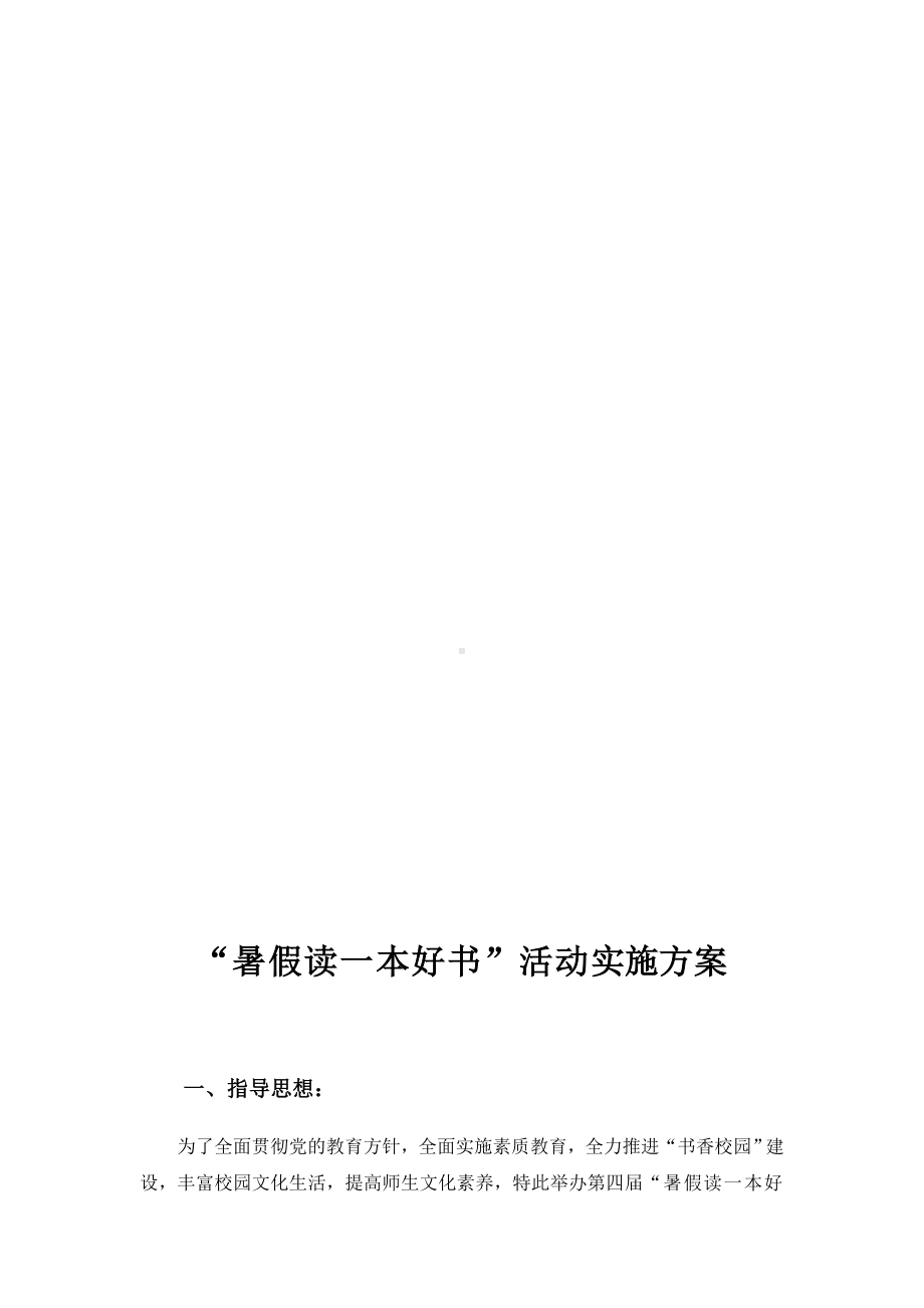 “暑假读一本好书”活动实施方案(附书目).docx_第2页