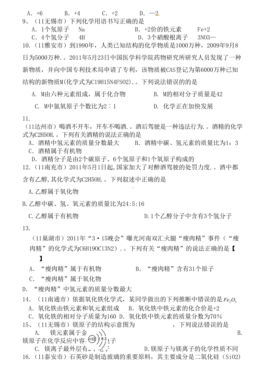 （最新整理）2019全国中考化学试题分类汇编：物质构成的奥秘.doc_第2页