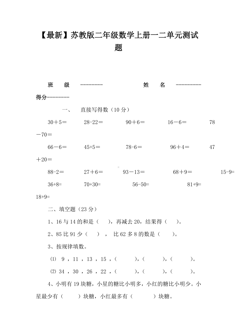 （最新）苏教版二年级数学上册一二单元测试题.doc_第1页