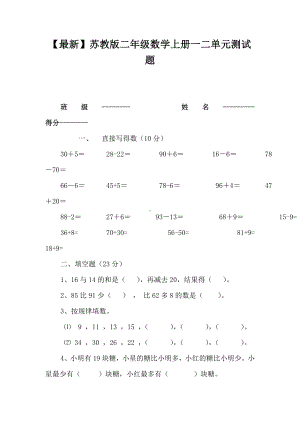 （最新）苏教版二年级数学上册一二单元测试题.doc