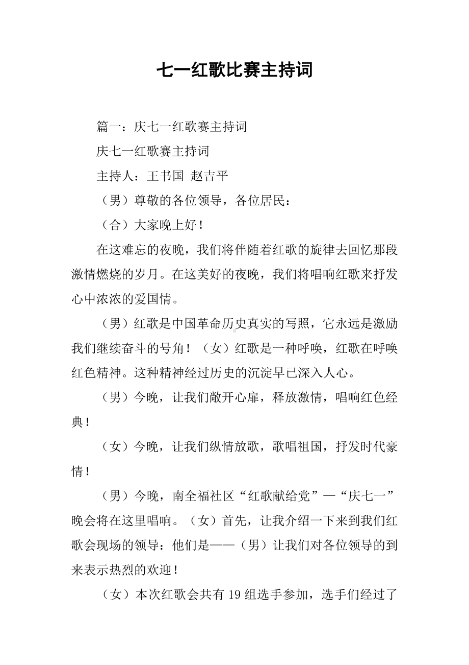 七一红歌比赛主持词.docx_第1页