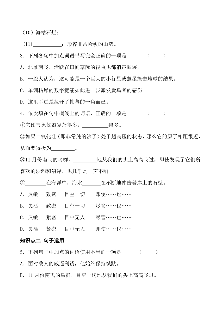 人教部编版八年级下册语文第二单元基础知识测试卷(含答案).doc_第2页