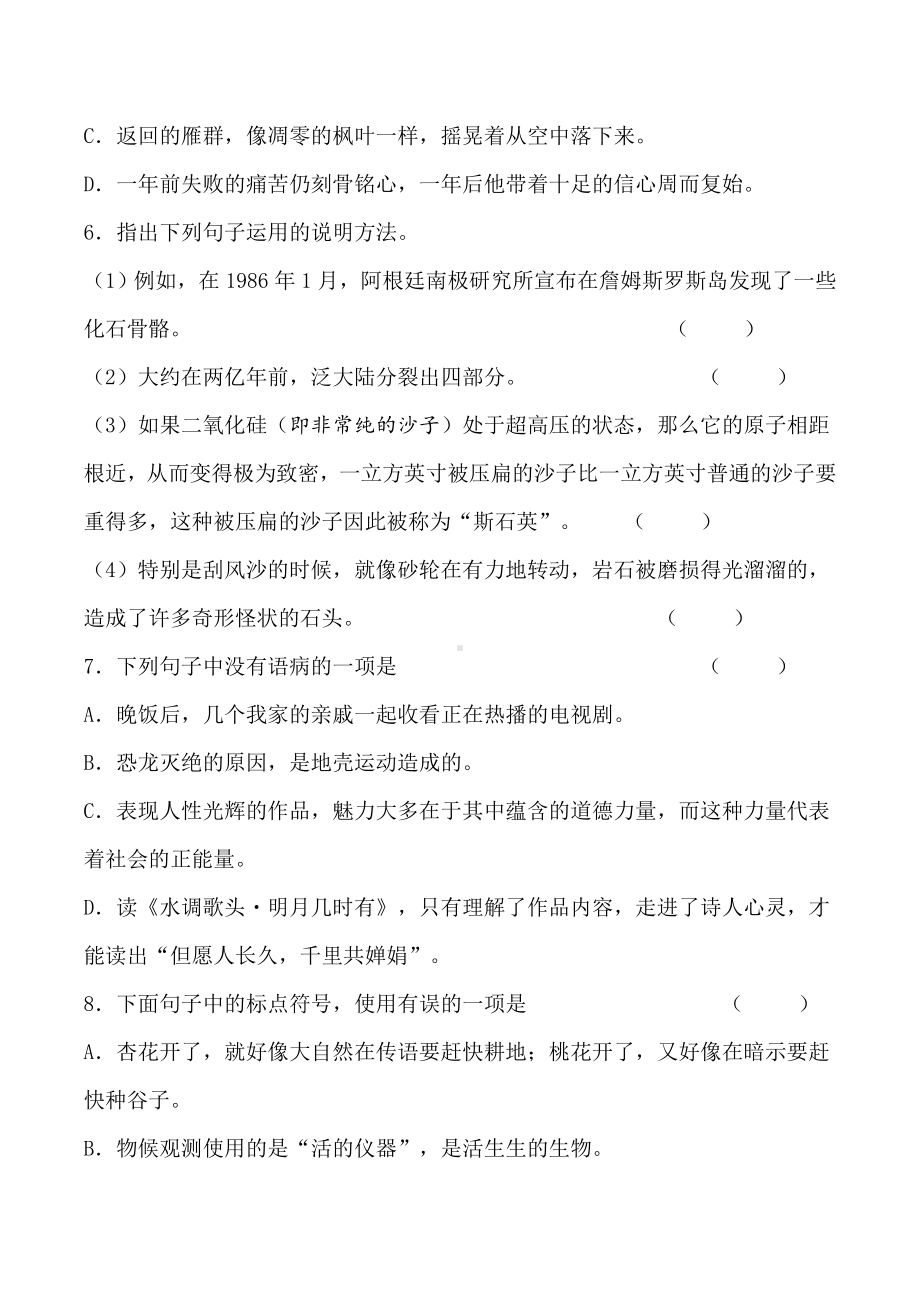 人教部编版八年级下册语文第二单元基础知识测试卷(含答案).doc_第3页