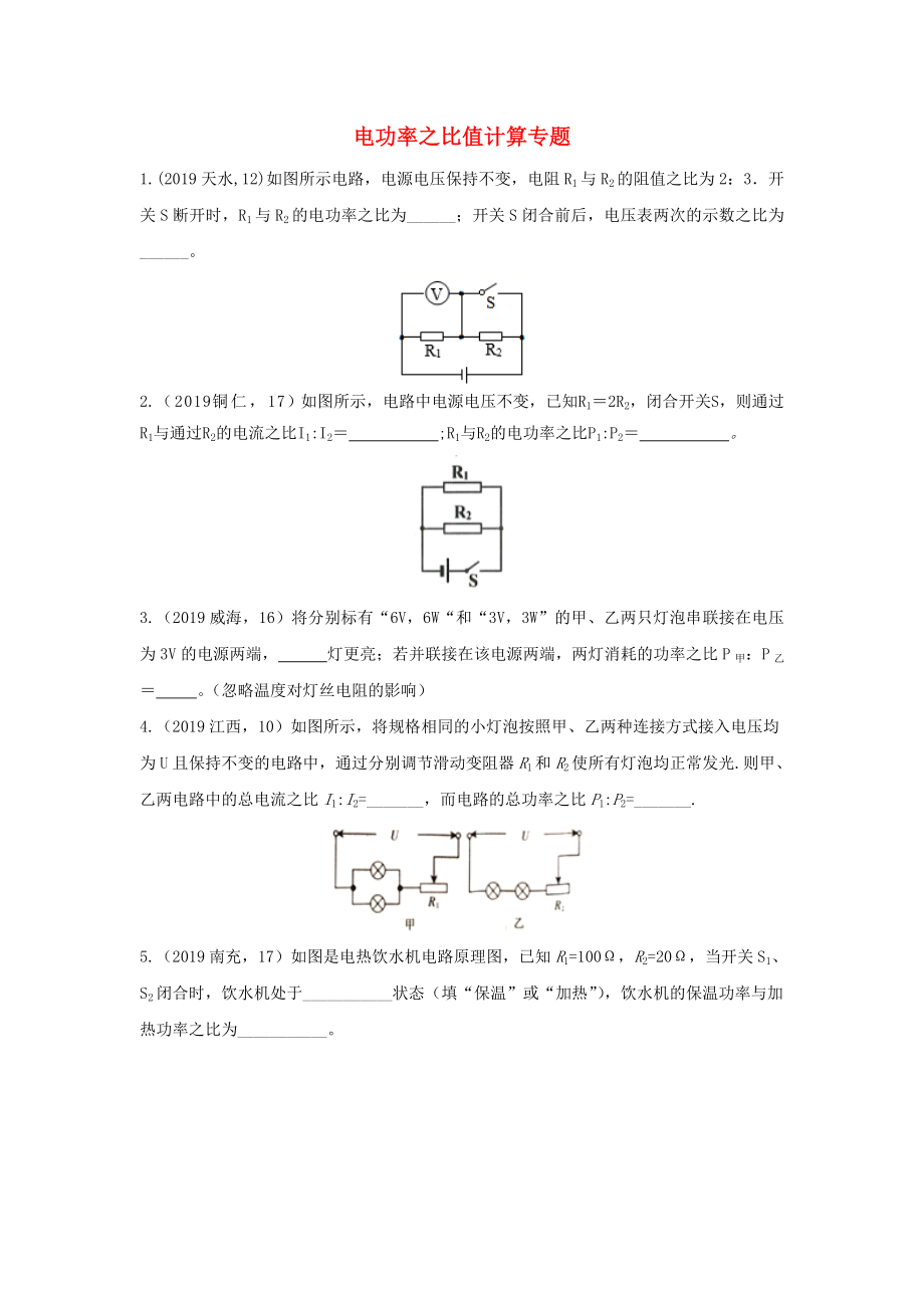 中考物理试题分类汇编(五)56电功率之比值计算专题.doc_第1页